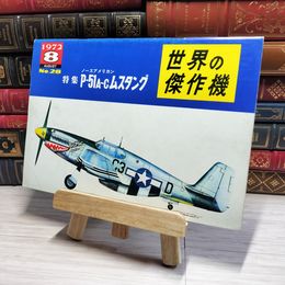 8_    世界の傑作機 1972年8月号 no.28 ノースアメリカン 特集 P-51A~C ムスタング 002937