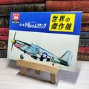 8_    世界の傑作機 1972年8月号 no.28 ノースアメリカン 特集 P-51A~C ムスタング 002937