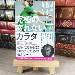 8_    世界の最新医学が証明した 究極の疲れないカラダ 05196