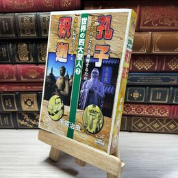 8_    世界の四大聖人 2 (アイランドコミックスPRIMO) 手塚治虫 018628