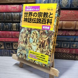 8_    世界の宗教と神話伝説百科 総集編 季刊 歴史読本ワールド ’95-11  007766