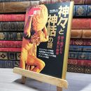 8_    世界の神々と神話の謎: 語り継がれる愛と戦いの物語　00430