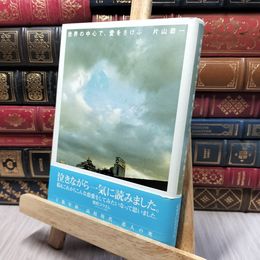 8_    世界の中心で、愛をさけぶ 片山恭一 140156