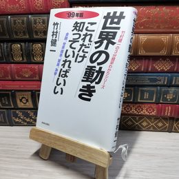 8_    世界の動きこれだけ知っていればいい ’99年版: 金融、世界標準、貿易、為替 (竹村健一の3分間早わかりシリーズ) 竹村健一 009237
