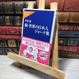8_    世界の日本人ジョーク集 続 (中公新書ラクレ 309) 早坂隆 014148