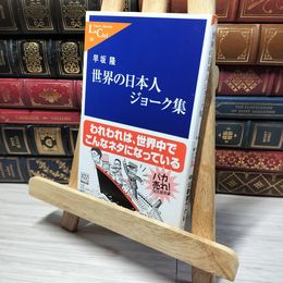 8_    世界の日本人ジョ-ク集 (中公新書ラクレ 202) 早坂隆 014151