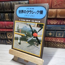 8_    世界の翼別冊 世界のクラシック機 1903-1945  016012