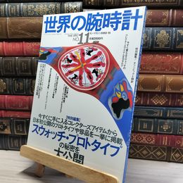 8_    世界の腕時計 NO.11 モノ・マガジン別冊 1992/08/15 021191