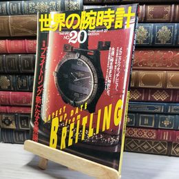 8_    世界の腕時計 No.20 平成6年11月20日発行 021188