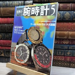 8_    世界の腕時計 NO.5 モノ・マガジン別冊 1991/02/15 021202