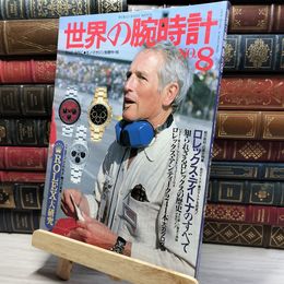 8_    世界の腕時計 NO.8 モノ・マガジン別冊 1991/11/15 021199