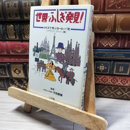 8_    世界ふしぎ発見！ クイズで学ぶヨーロッパ史 017793
