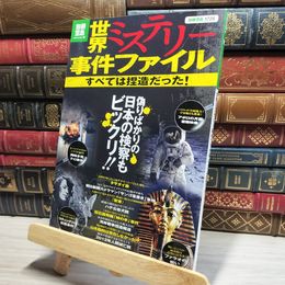 8_    世界ミステリー事件ファイル すべては捏造だった! 別冊宝島 016230