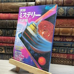 8_    世界ミステリー実話集 ムー特別編集 018679