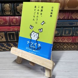 8_    世界を、こんなふうに見てごらん (集英社文庫) 日高敏隆 009485