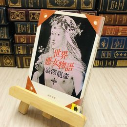 8_    世界悪女物語 澁澤龍彦