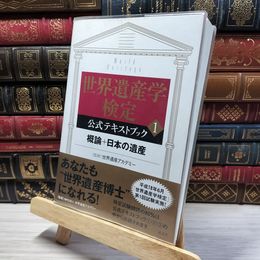 8_    世界遺産学検定 公式テキストブック 1 (講談社の世界遺産BOOK) 講談社、世界遺産アカデミ－ 050199