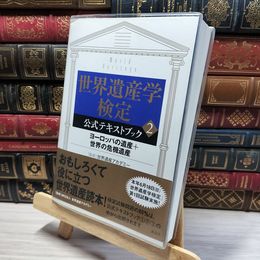 8_    世界遺産学検定公式テキストブック 2 (講談社の世界遺産BOOK) 講談社、世界遺産アカデミ－ 050261