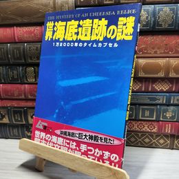 8_    世界海底遺跡の謎 Ｇａｋｋｅｎ ｍｏｏｋ 018148