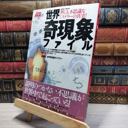 8_    世界奇現象ファイル: 世にも不思議なミステリ-の真実! Ｇａｋｋｅｎ ｍｏｏｋ 019080