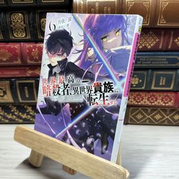 8_    世界最高の暗殺者、異世界貴族に転生する6 (角川スニーカー文庫) 月夜涙 019367