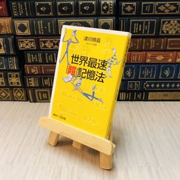 8_    世界最速「超」記憶法 / 津川博義