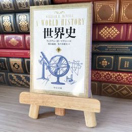 8_    世界史 下 (中公文庫 マ 10-4) ウィリアム・Ｈ．マクニ－ル、増田義郎 05527