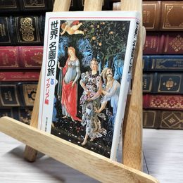 8_    世界名画の旅3 イタリア編　表紙 ボッティチェル 朝日文庫 021804