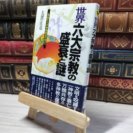 8_    世界六大宗教の盛衰と謎: 一神教から多神教復活の時代へ (ラクダ・ブックス) 大沢正道 019091