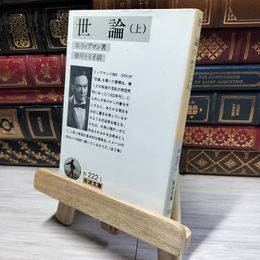 8_    世論 上 (岩波文庫 白 222-1) ウォルタ－・リップマン、掛川トミ子 014926