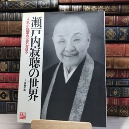 8_    瀬戸内寂聴の世界 人気小説家の元気な日々 太陽カルチャーブックス 01350