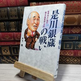 8_    是川銀蔵の戦い: 証券史上に残る稀代の勝負師一代記 木下厚 050021