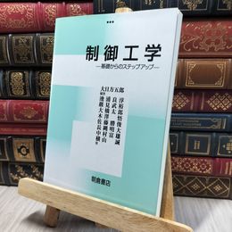 8_    制御工学: 基礎からのステップアップ 大日方五郎、池浦良淳 140119