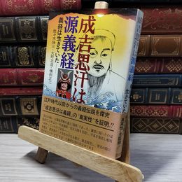 8_    成吉思汗は源義経 義経は生きていた 佐々木勝三 大町北造 横田正二 共著 昭和52年12月20日 1977年 初版 ヤケ多 022449