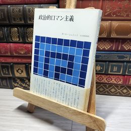 8_    政治的ロマン主義 カール・シュミット 大久保和郎 1970年 初版 016642