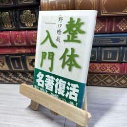 8_    整体入門 (ちくま文庫) 野口晴哉 020829