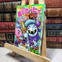 8_    星のカービィ メタナイトと黄泉の騎士 (角川つばさ文庫) 高瀬美恵、苅野タウ 280233
