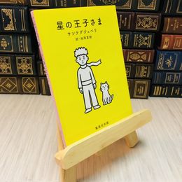 8_    星の王子さま　アントワーヌ・ド・サンテグジュペリ
