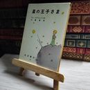 8_    星の王子さま 愛蔵版 岩波書店 サン＝テグジュペリ  05076