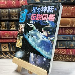 8_    星の神話・伝説図鑑 藤井旭 021632