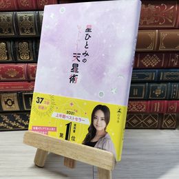 8_    星ひとみの天星術 星ひとみ 000849