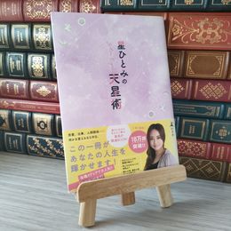 8_    星ひとみの天星術 星ひとみ 背ヤケ有 05736