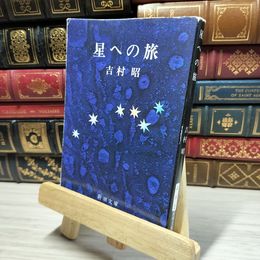 8_    星への旅 (新潮文庫) 050140