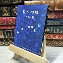 8_    星への旅 (新潮文庫) 吉村昭 020239