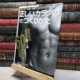 8_    正しいカラダのつくりかた: 体型・体調の悩みを全て消し去る!! (にちぶんMOOK) 坂詰真二 017352