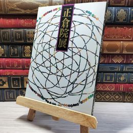 8_    正倉院展 昭和60年 奈良国立博物館 余白書き込みあり 005778