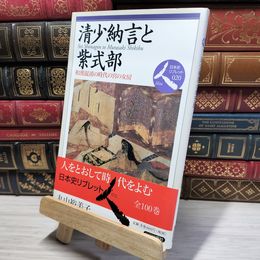8_    清少納言と紫式部: 和漢混淆の時代の宮の女房 (日本史リブレット人 20) 丸山裕美子 050262