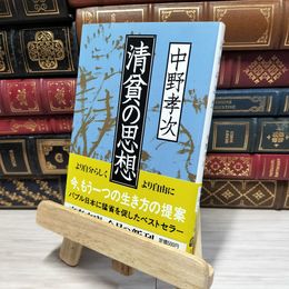 8_    清貧の思想 (文春文庫 な 21-3) 中野孝次 080198