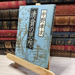 8_    清貧の思想 中野孝次 021825