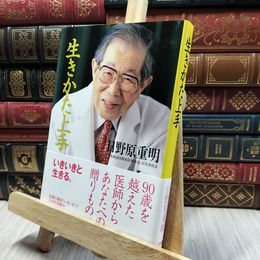 8_    生きかた上手 日野原重明 060150
